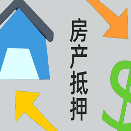 灵寿房产抵押贷款申请为什么被拒？