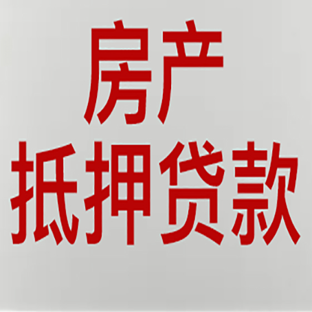 灵寿房子抵押贷款需要什么资料？