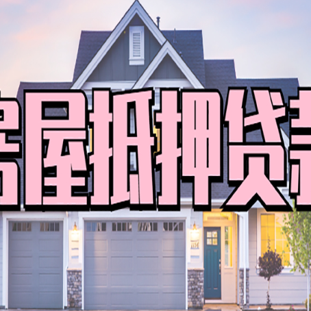 灵寿按揭房贷转经营贷怎么办理？