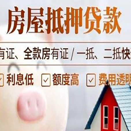 灵寿房子抵押贷款50万需要什么条件？